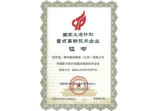 MGM美高梅官网荣膺“国家火炬计划重点高新技术企业”